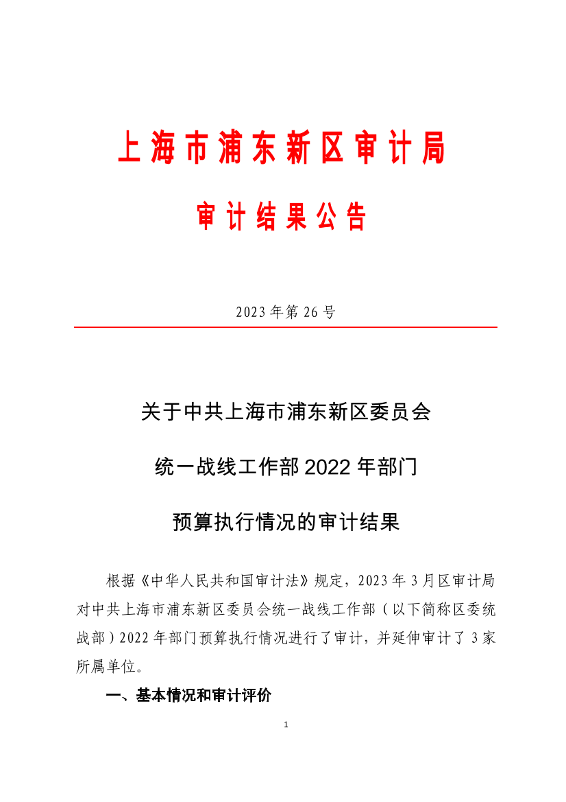 关于中共上海市浦东新区委员会统一战线工作部2022年部门 预算执行情况的审计结果
