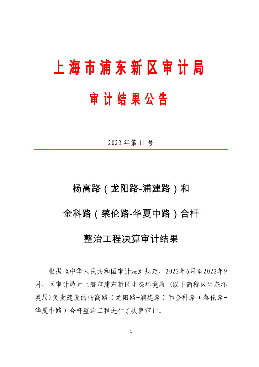 杨高路（龙阳路-浦建路）和金科路（蔡伦路-华夏中路）合杆整治工程决算审计结果   
