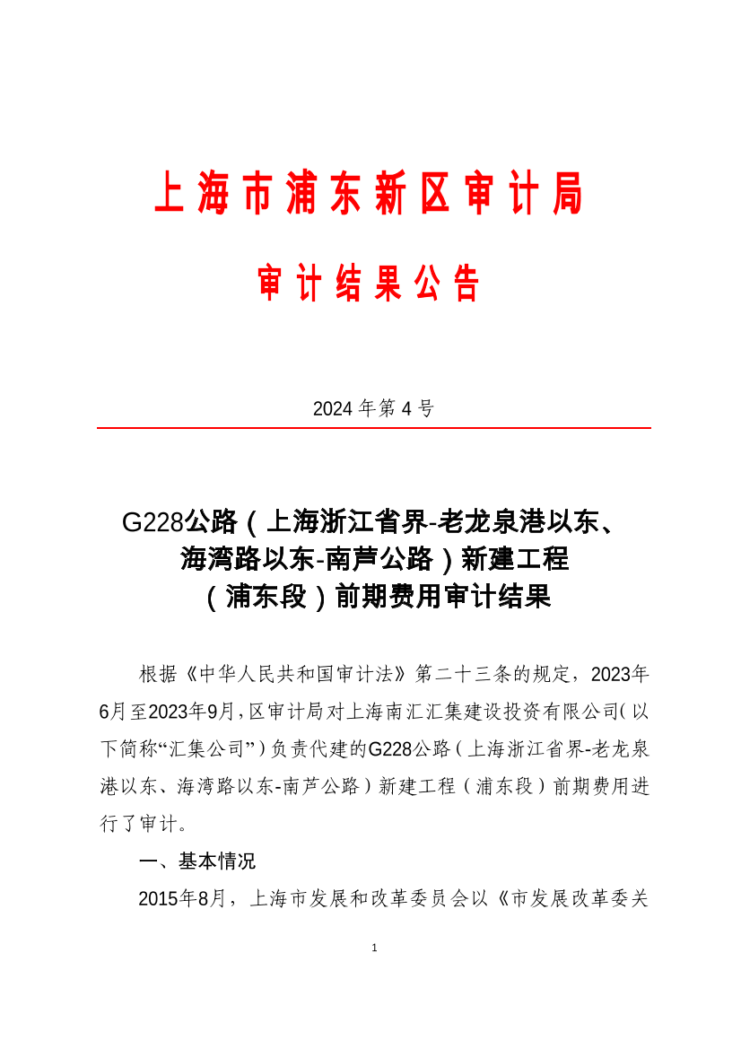 G228公路（上海浙江省界-老龙泉港以东、海湾路以东-南芦公路）新建工程 （浦东段）前期费用审计结果