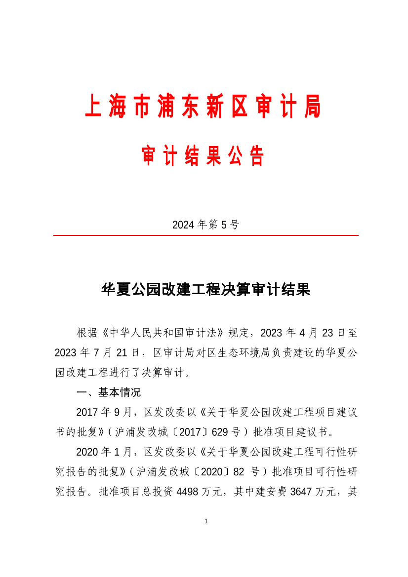 华夏公园改建工程决算审计结果