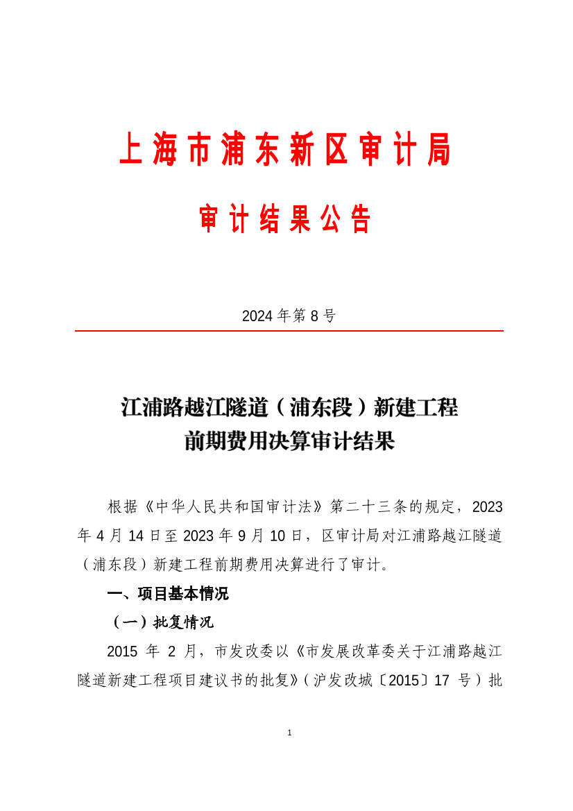 江浦路越江隧道（浦东段）新建工程前期费用决算审计结果