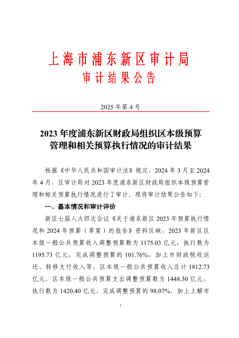 2023年度浦东新区财政局组织区本级预算管理和相关预算执行情况的审计结果