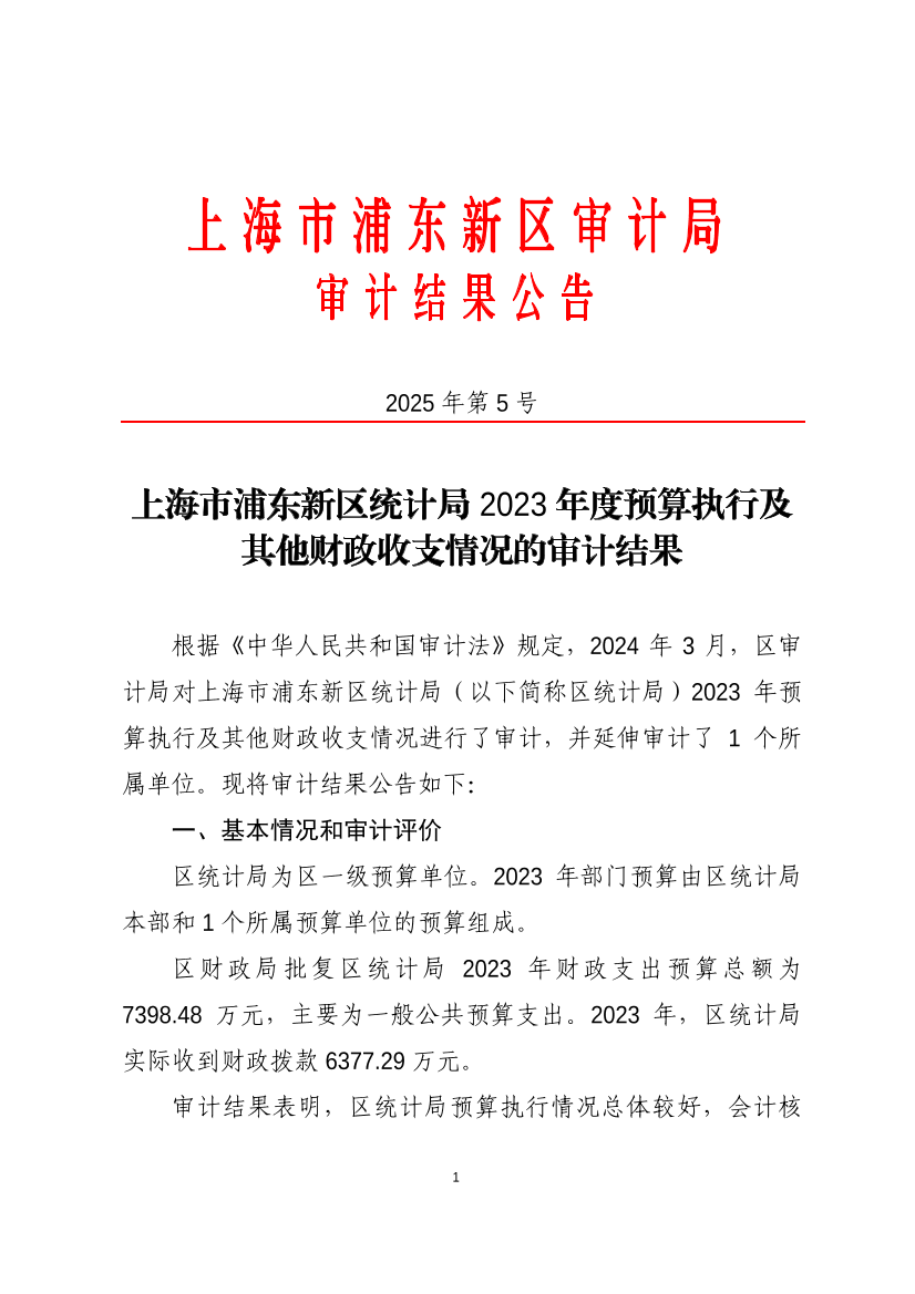上海市浦东新区统计局2023年度预算执行及其他财政收支情况的审计结果