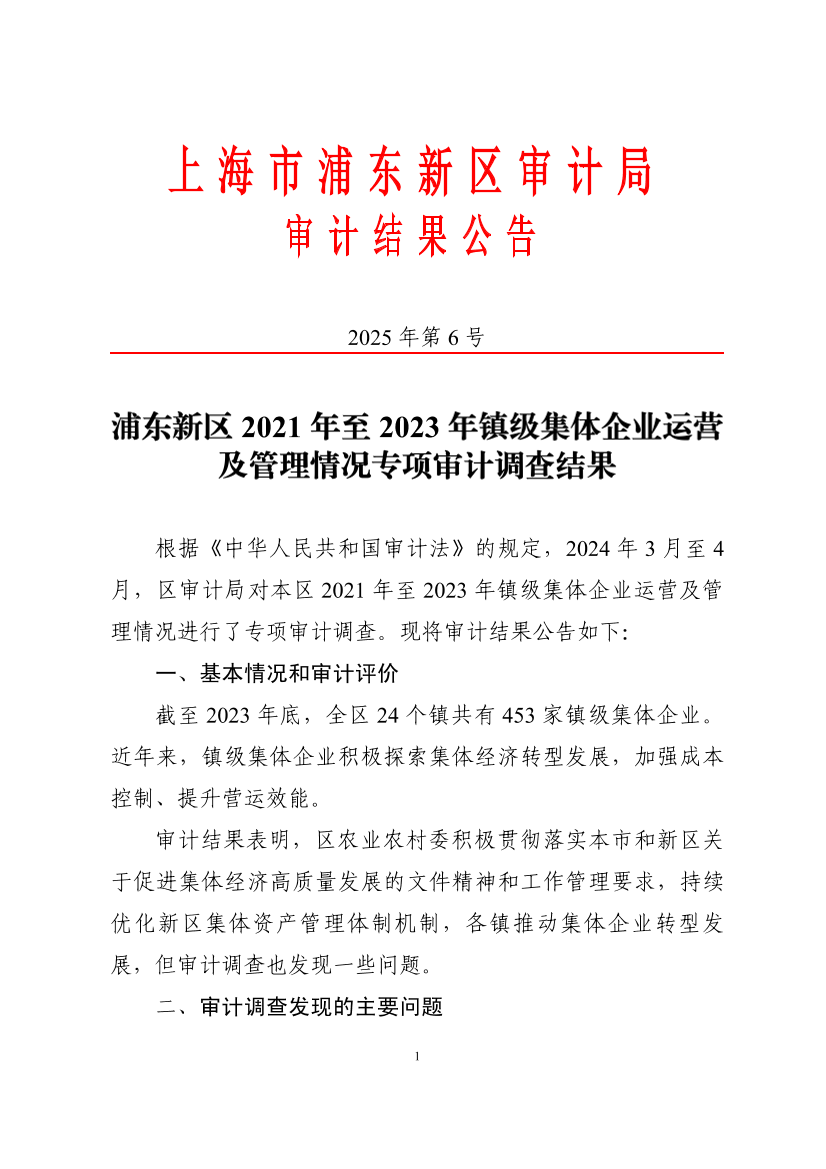 浦东新区2021年至2023年镇级集体企业运营及管理情况专项审计调查结果