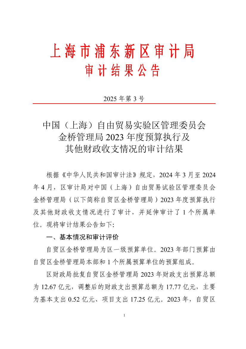 中国（上海）自由贸易实验区管理委员会金桥管理局2023年度预算执行及其他财政收支情况的审计结果