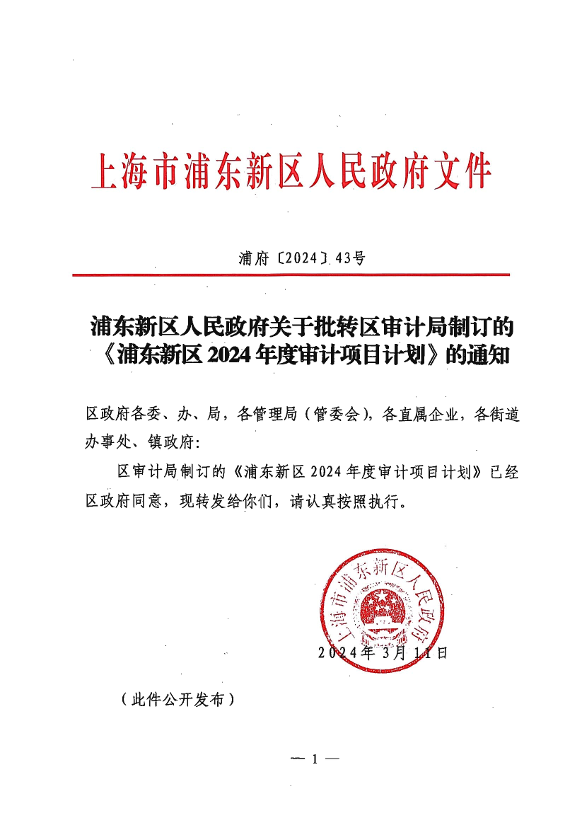 浦东新区人民政府关于批转区审计局制订的《浦东新区2024年度审计项目计划》的通知
