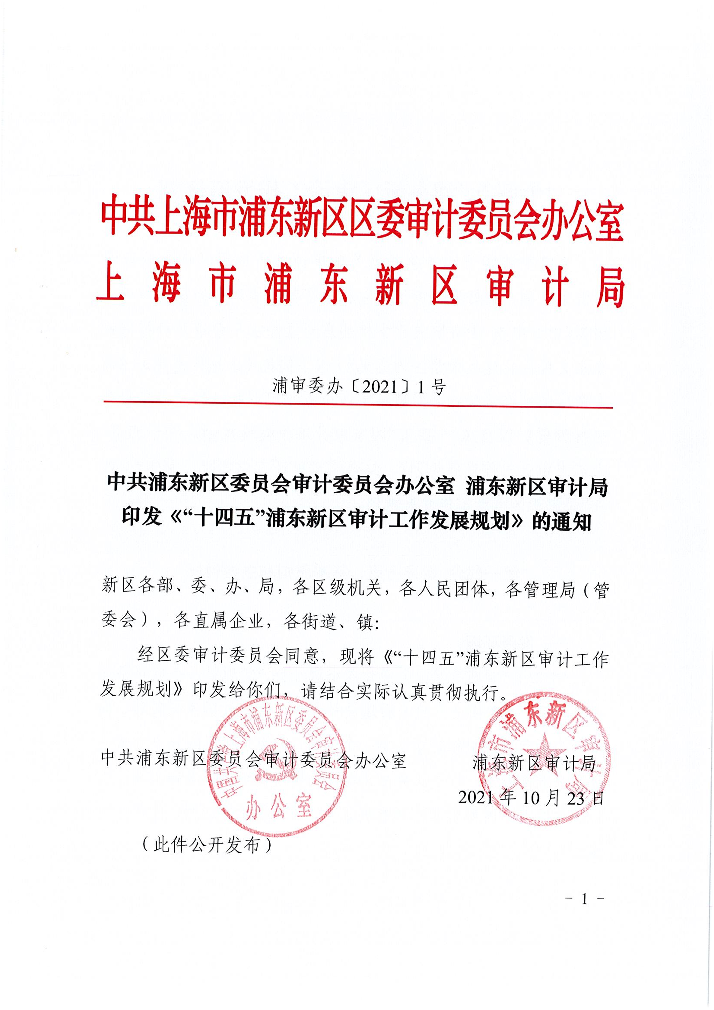 《“十四五”浦东新区审计工作发展规划》的通知