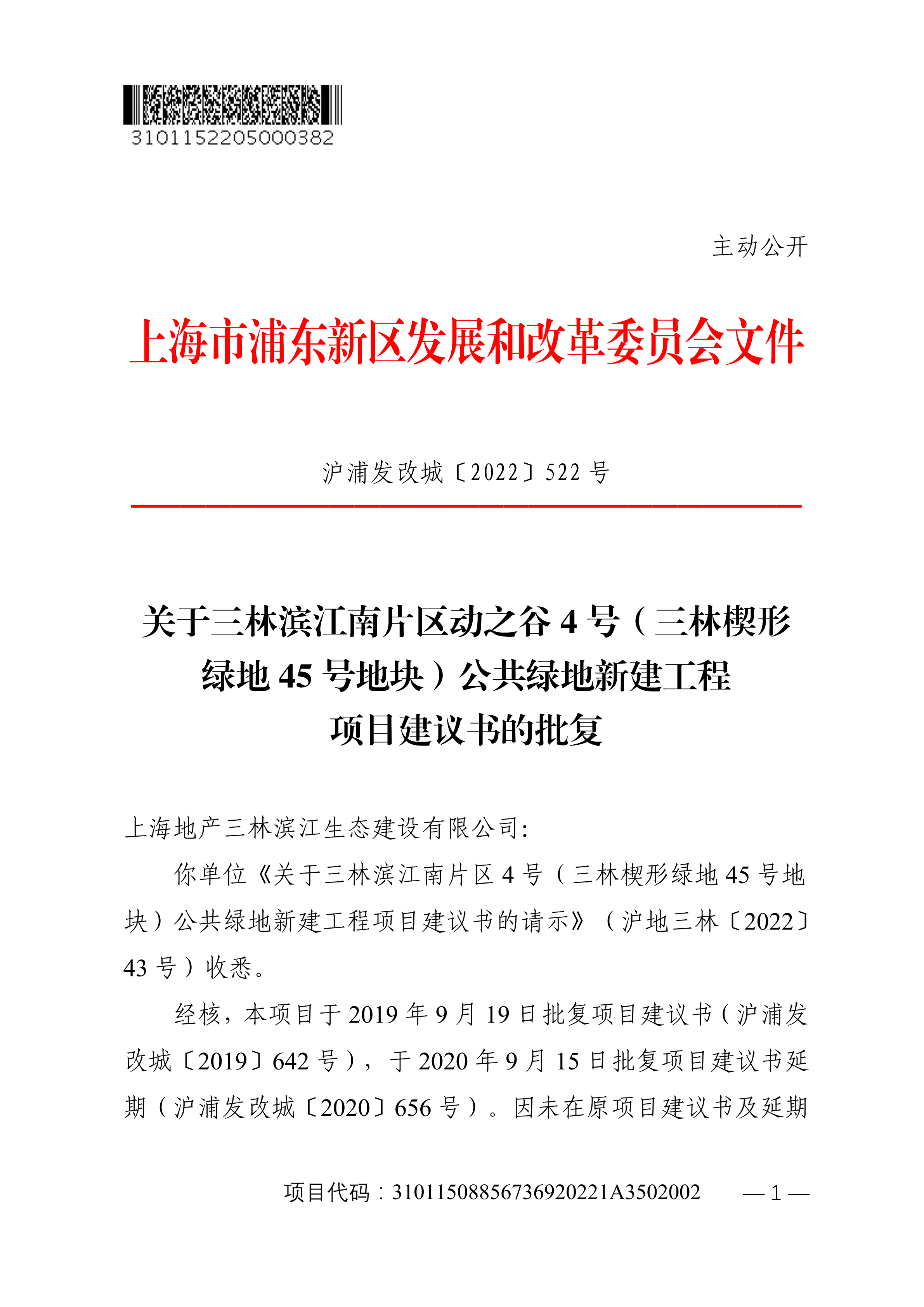 关于三林滨江南片区动之谷4号（三林楔形绿地45号地块）公共绿地新建工程项目建议书的批复