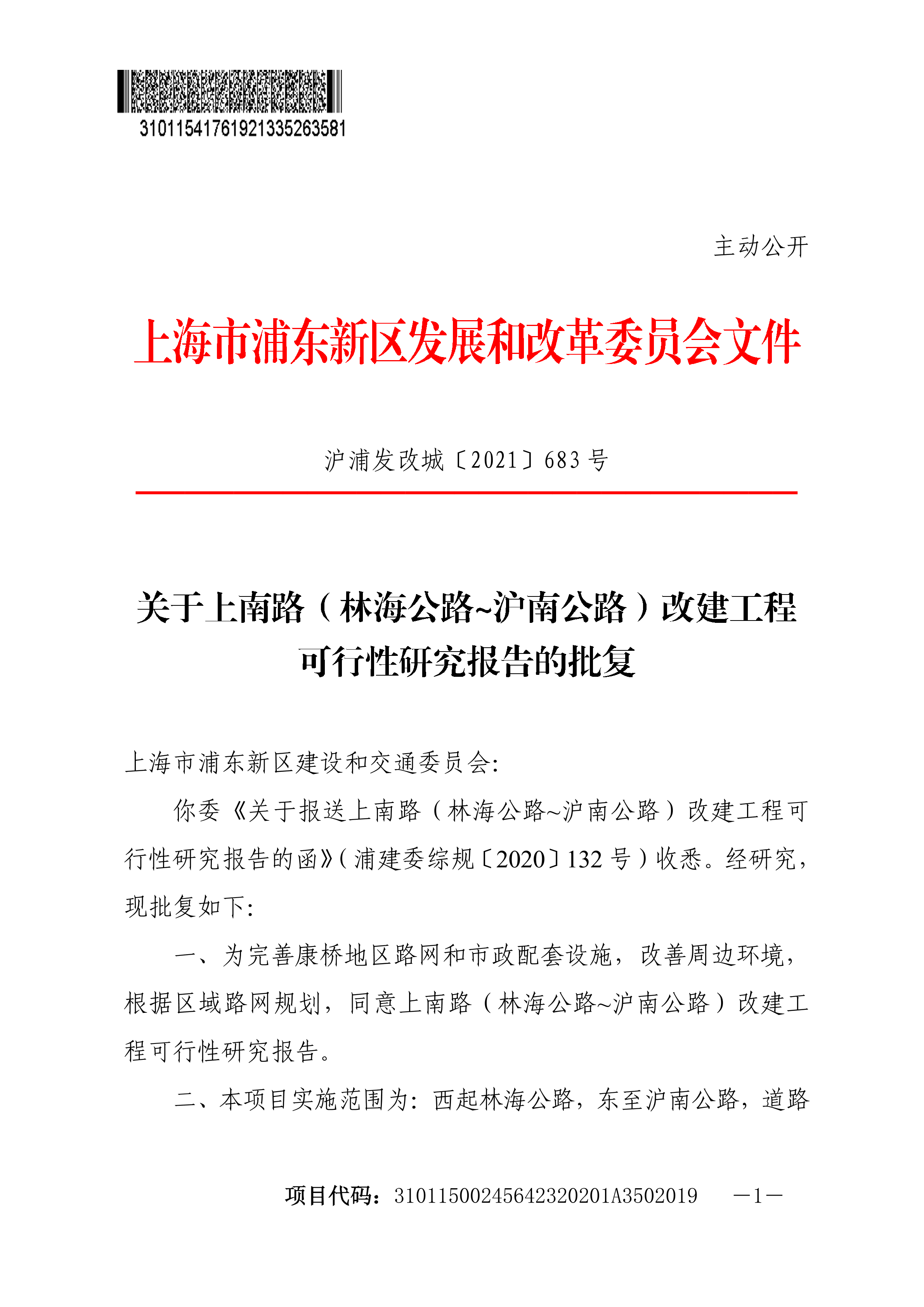 关于上南路（林海公路-沪南公路）改建工程可行性研究报告的批复