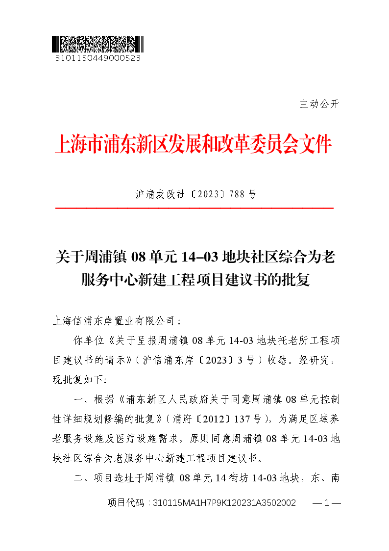 关于周浦镇08单元14-03地块社区综合为老服务中心新建工程项目建议书的批复