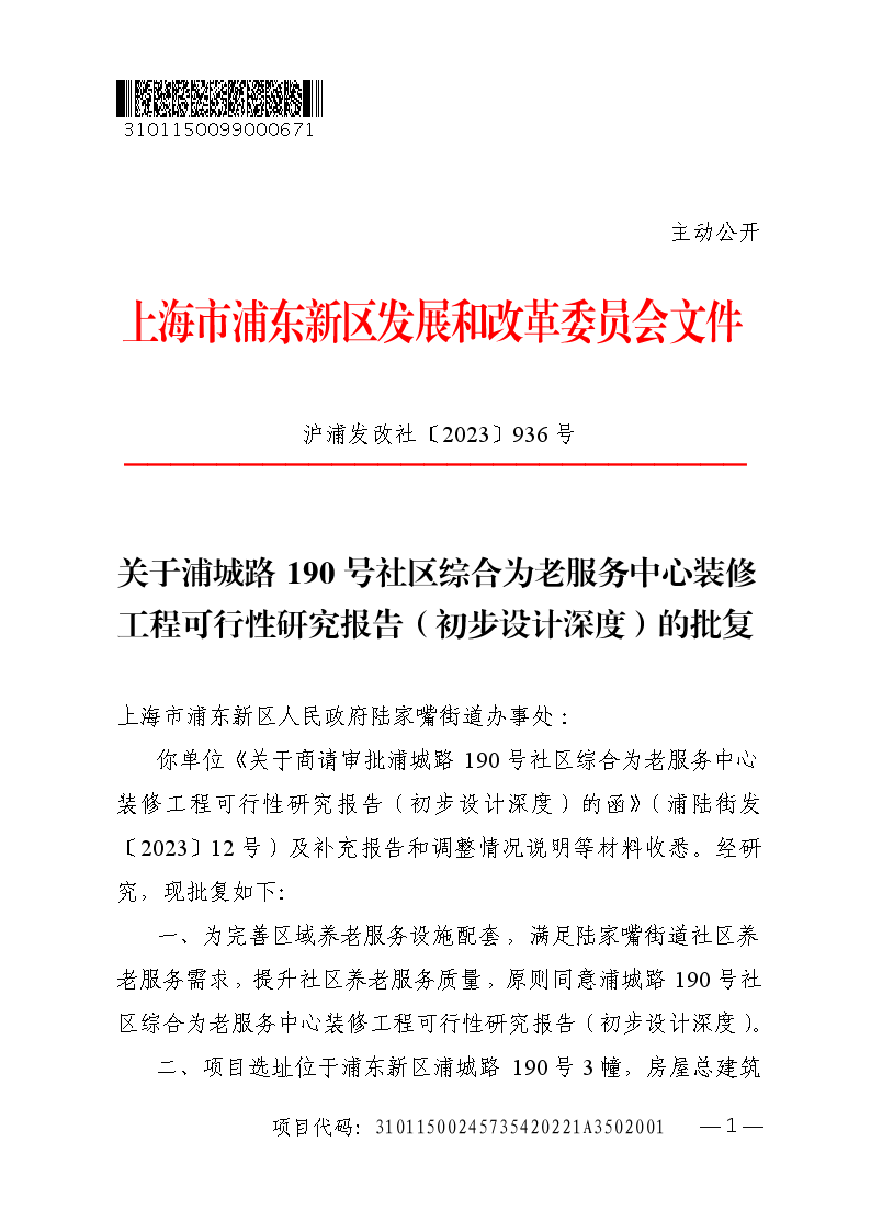 关于浦城路190号社区综合为老服务中心装修工程可行性研究报告（初步设计深度）的批复