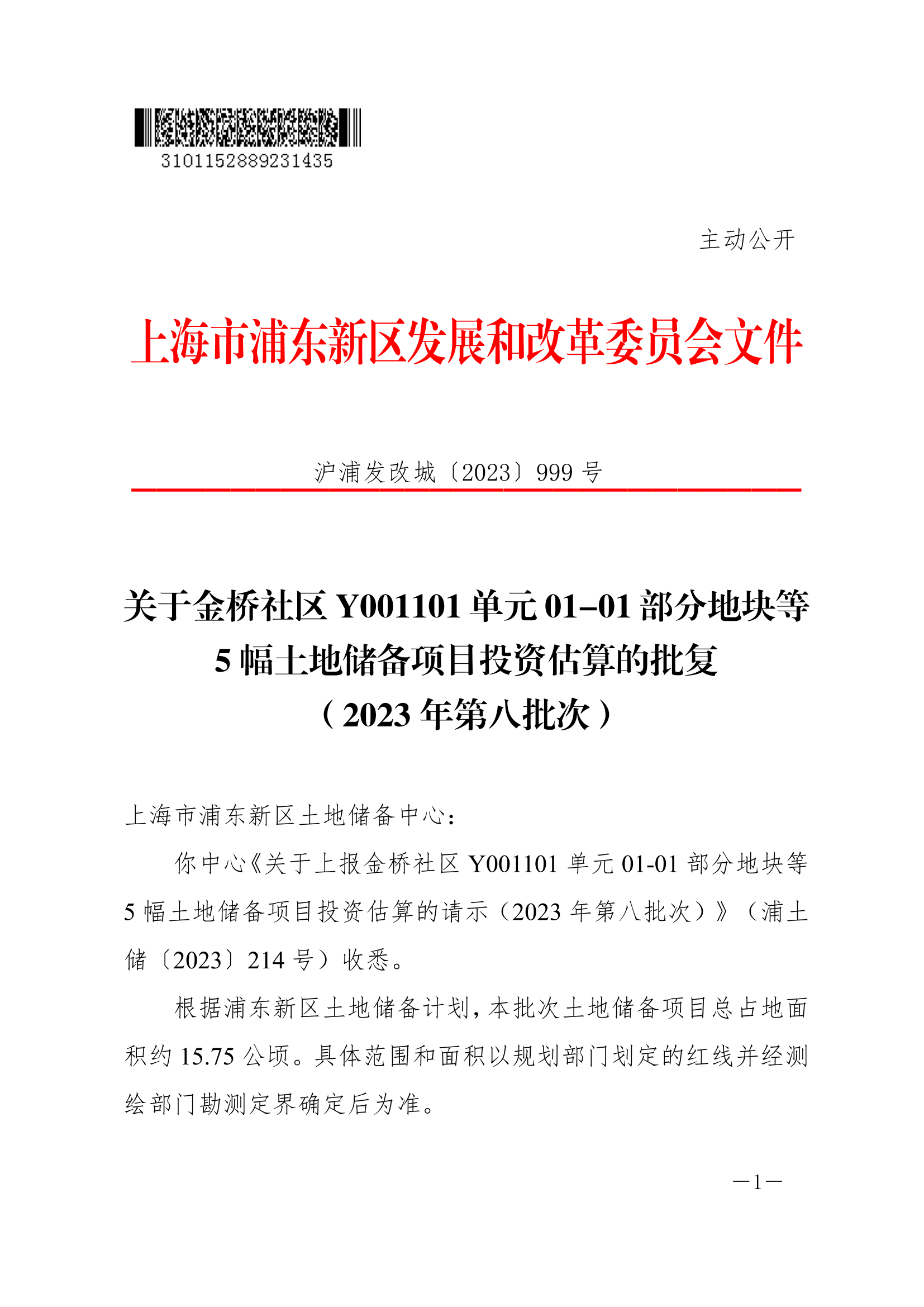 关于金桥社区Y001101单元01-01部分地块等5幅土地储备项目投资估算的批复 （2023年第八批次）