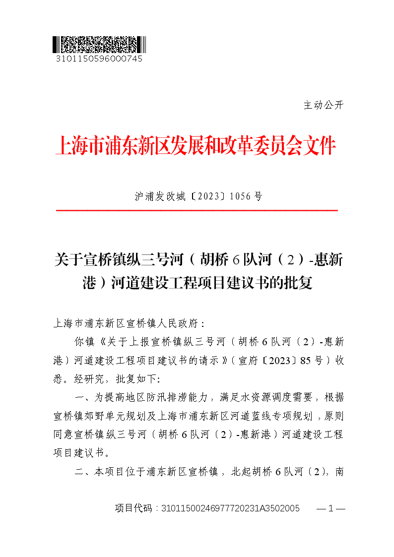 关于宣桥镇纵三号河（胡桥6队河（2）-惠新港）河道建设工程项目建议书的批复