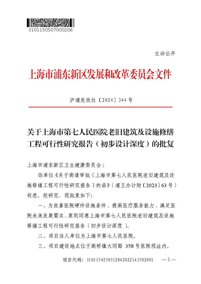 关于上海市第七人民医院老旧建筑及设施修缮工程可行性研究报告（初步设计深度）的批复