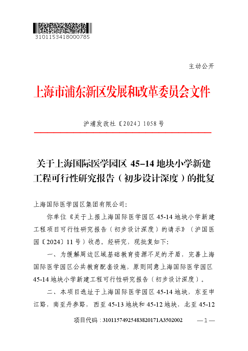 关于上海国际医学园区45-14地块小学新建工程可行性研究报告（初步设计深度）的批复