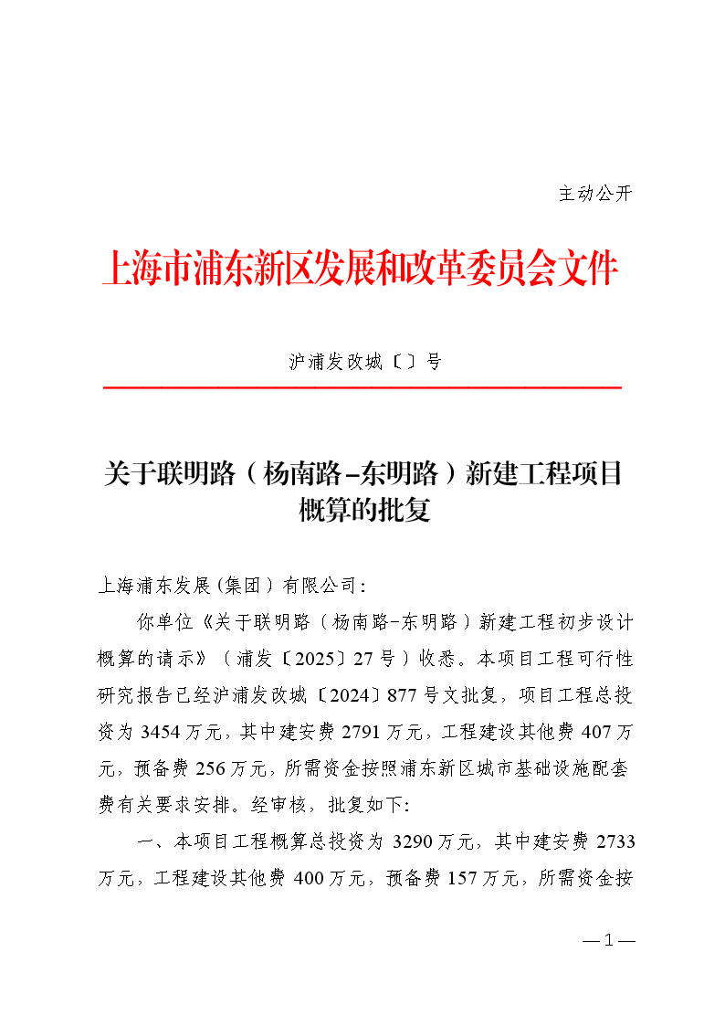 关于联明路（杨南路-东明路）新建工程项目概算的批复