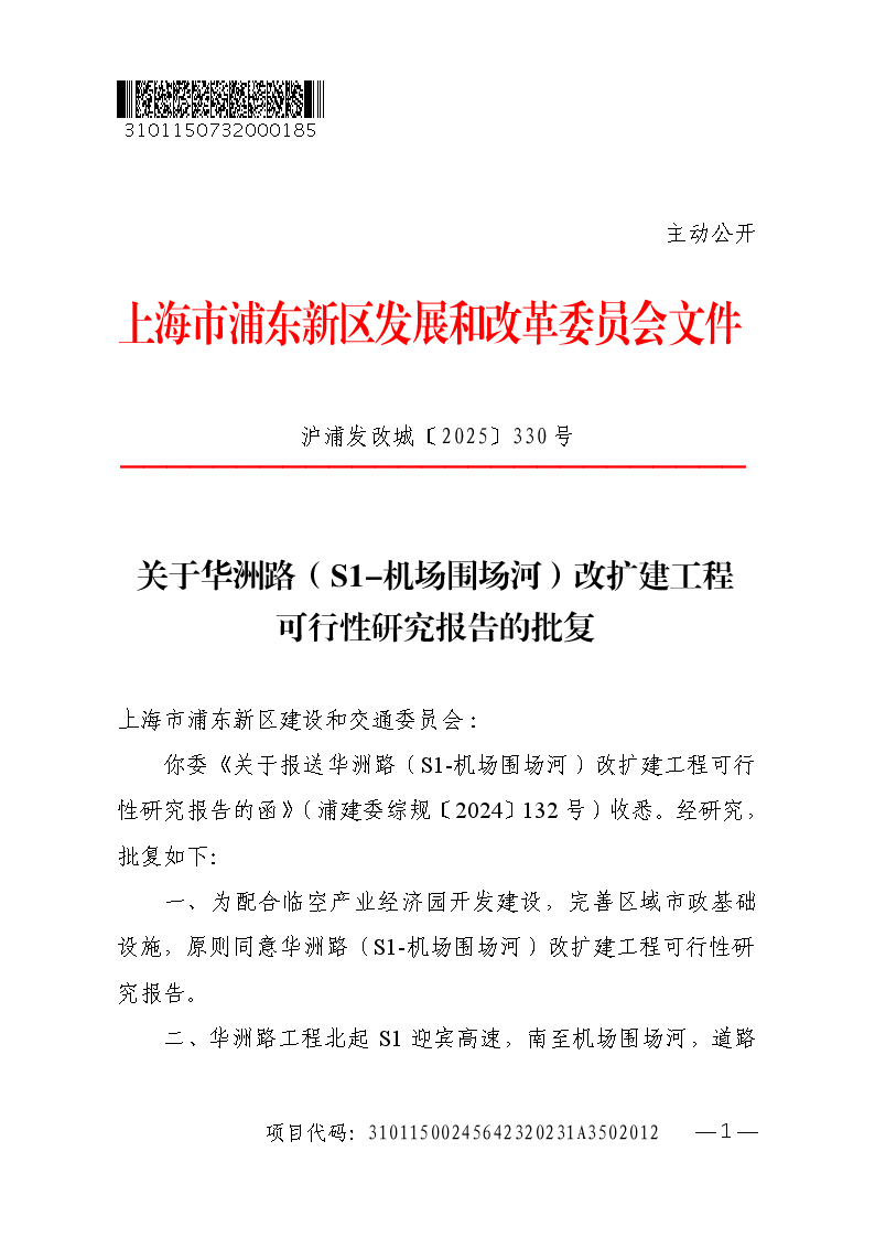 关于华洲路（S1-机场围场河）改扩建工程可行性研究报告的批复