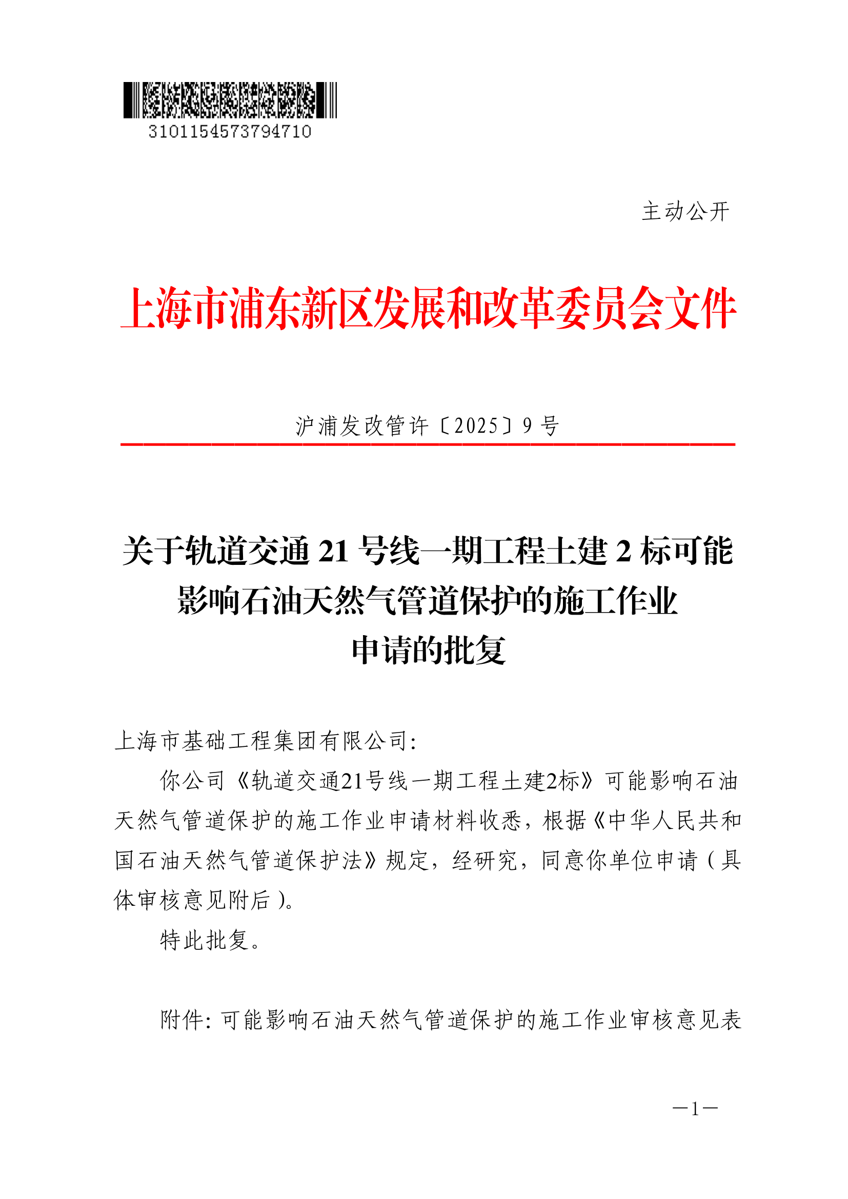 关于轨道交通21号线一期工程土建2标可能影响石油天然气管道保护的施工作业申请的批复