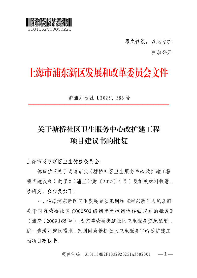 关于塘桥社区卫生服务中心改扩建工程项目建议书的批复