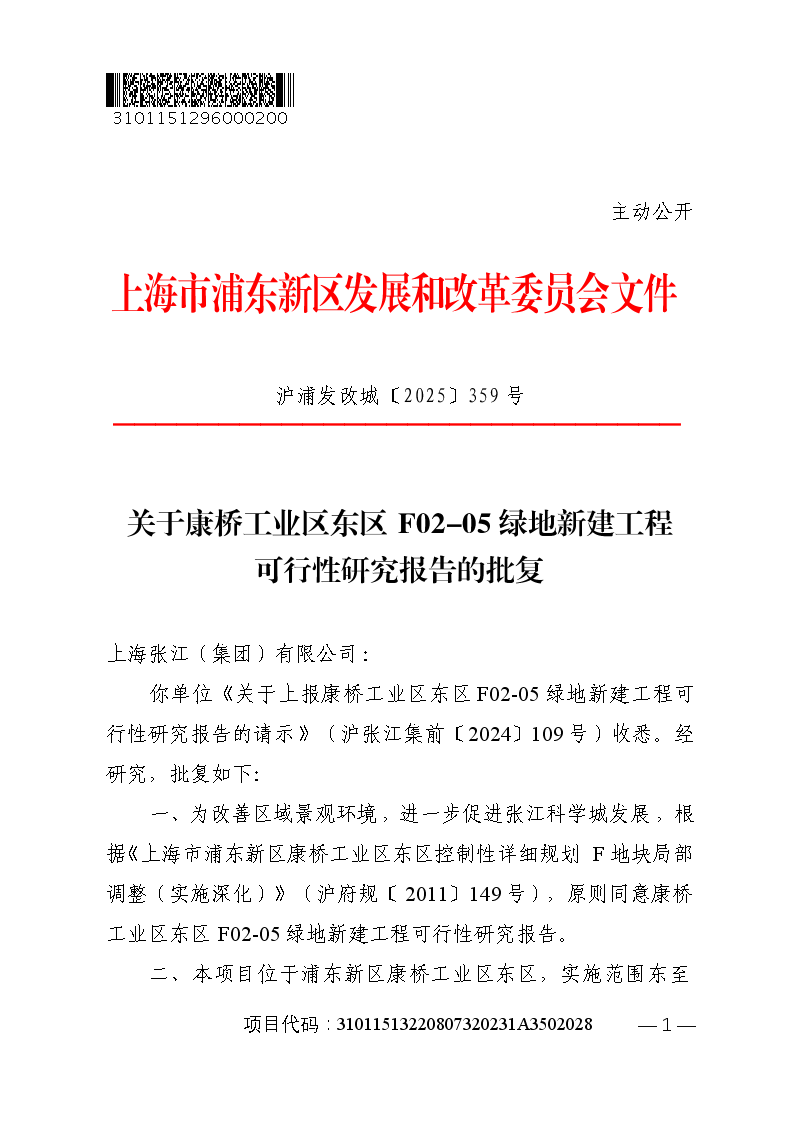 关于康桥工业区东区F02-05绿地新建工程可行性研究报告的批复