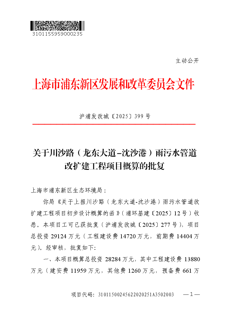 关于川沙路（龙东大道-沈沙港）雨污水管道改扩建工程项目概算的批复