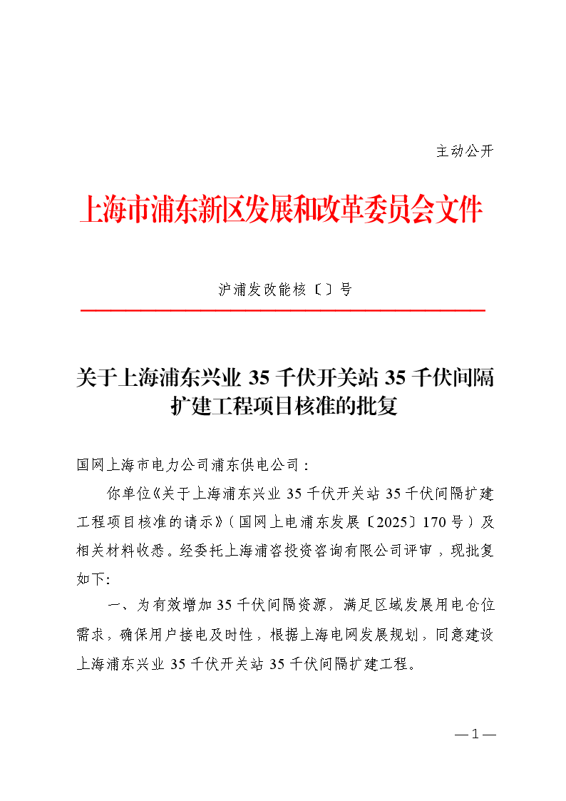 关于上海浦东兴业35千伏开关站35千伏间隔扩建工程项目核准的批复