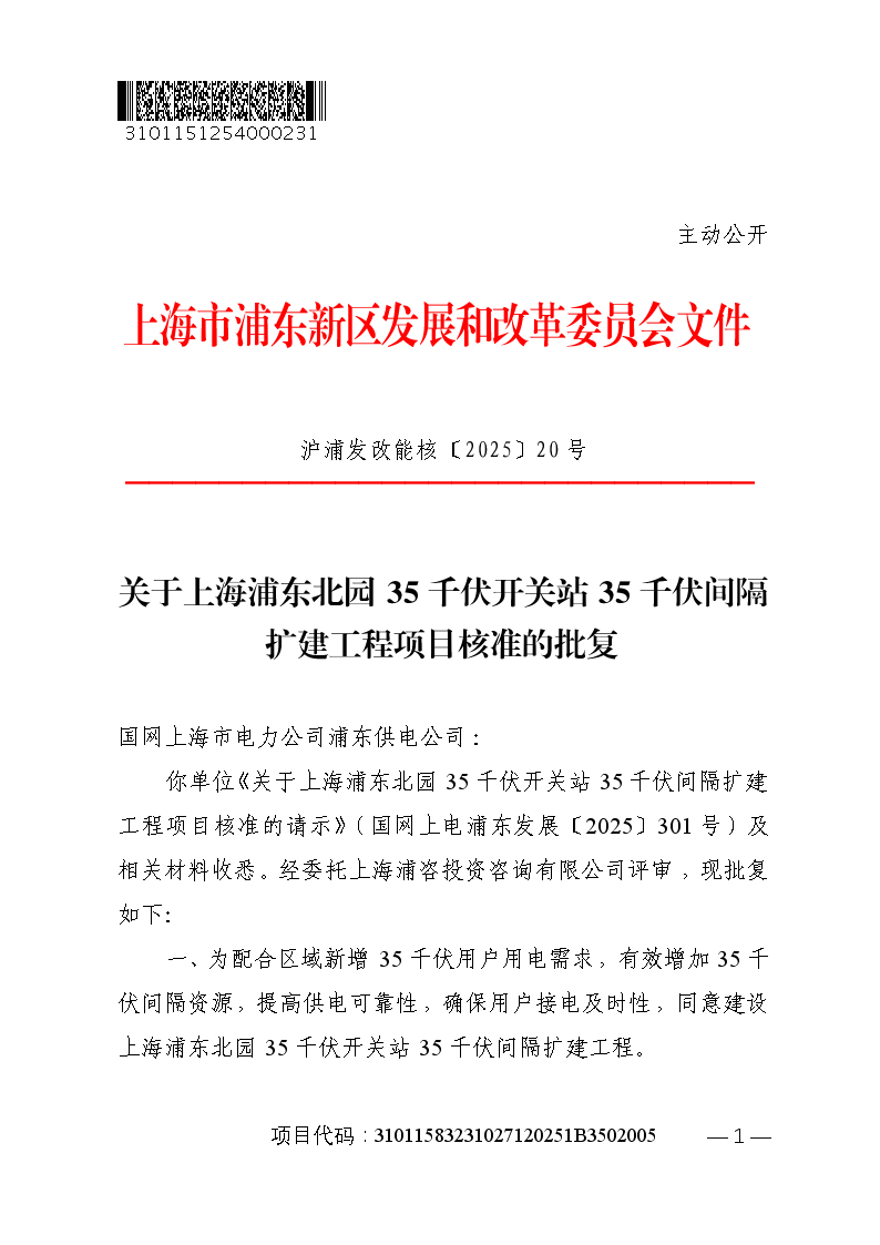 关于上海浦东北园35千伏开关站35千伏间隔扩建工程项目核准的批复