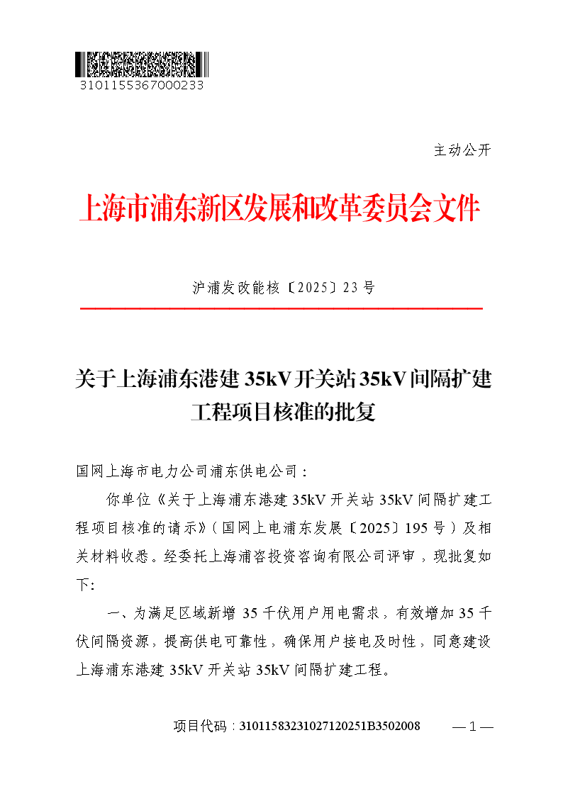 关于上海浦东港建35kV开关站35kV间隔扩建工程项目核准的批复