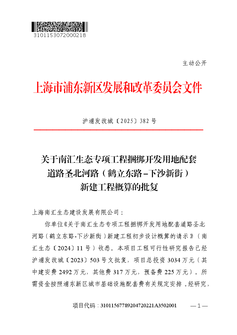 关于南汇生态专项工程捆绑开发用地配套道路圣北河路（鹤立东路-下沙新街）新建工程概算的批复