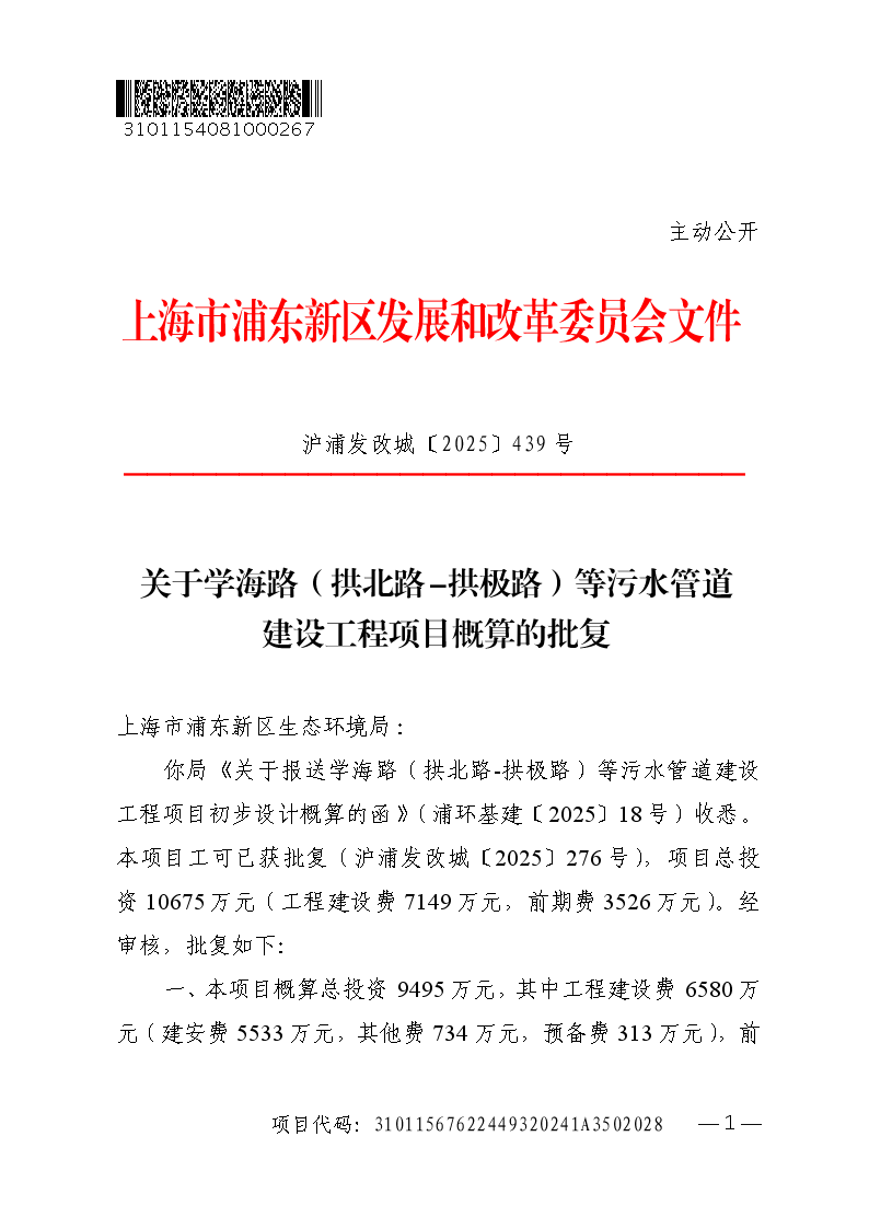 关于学海路（拱北路-拱极路）等污水管道建设工程项目概算的批复