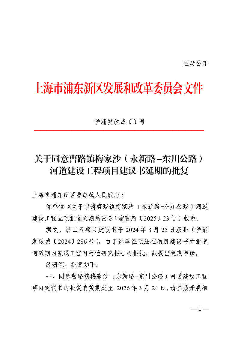 关于同意曹路镇梅家沙（永新路-东川公路）河道建设工程项目建议书延期的批复
