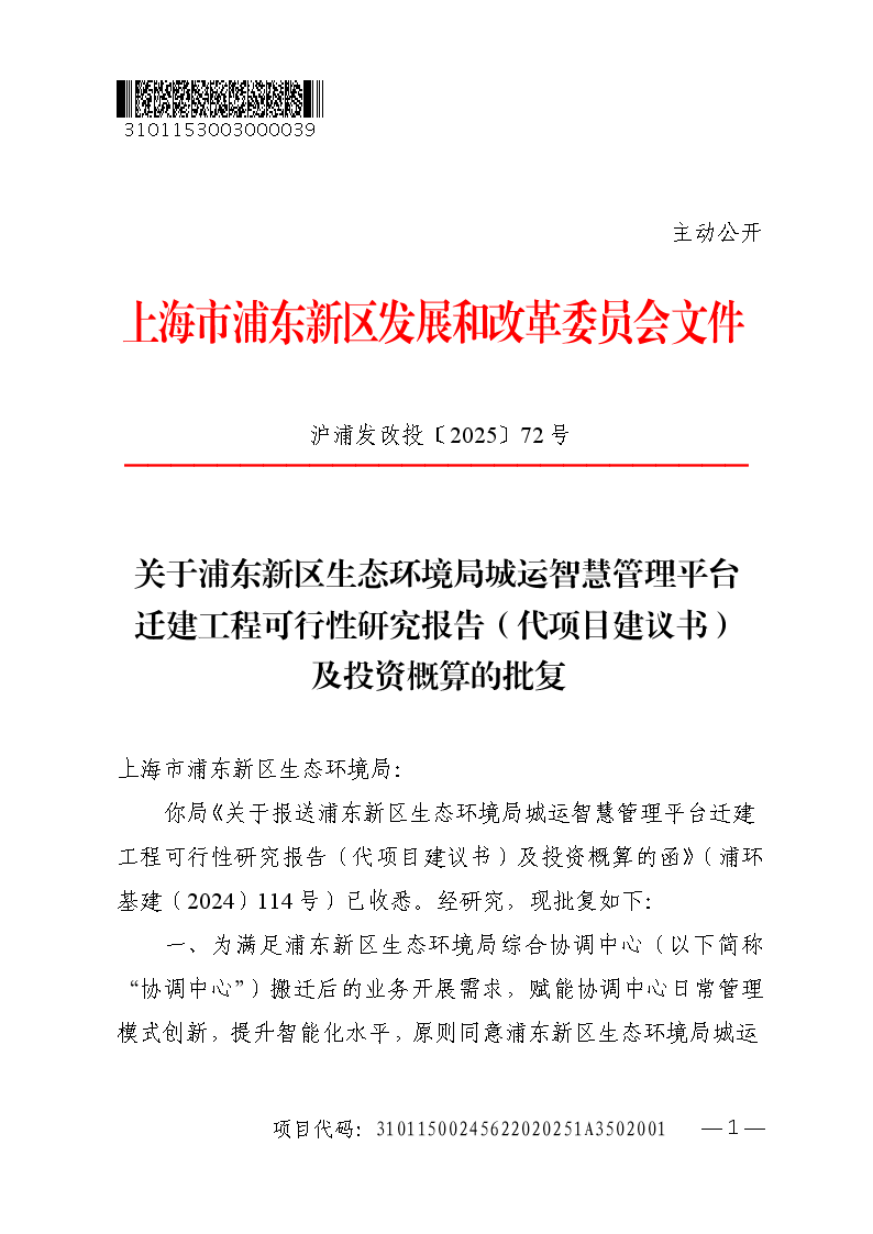 关于浦东新区生态环境局城运智慧管理平台迁建工程可行性研究报告（代项目建议书） 及投资概算的批复