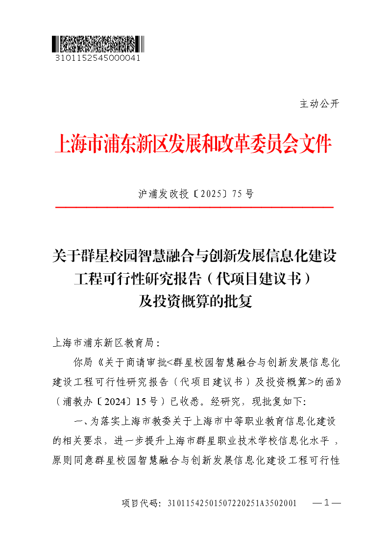 关于群星校园智慧融合与创新发展信息化建设工程可行性研究报告（代项目建议书）及投资概算的批复