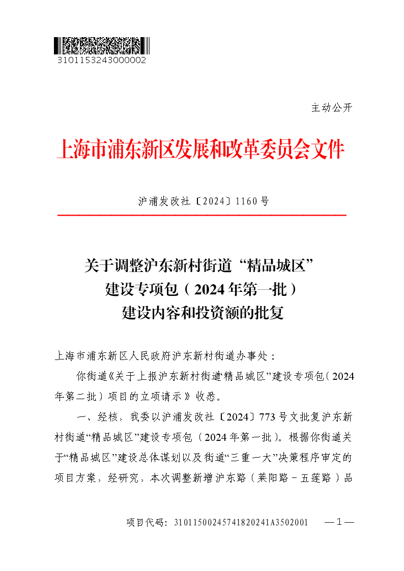 关于调整沪东新村街道“精品城区”建设专项包（2024年第一批）建设内容和投资额的批复