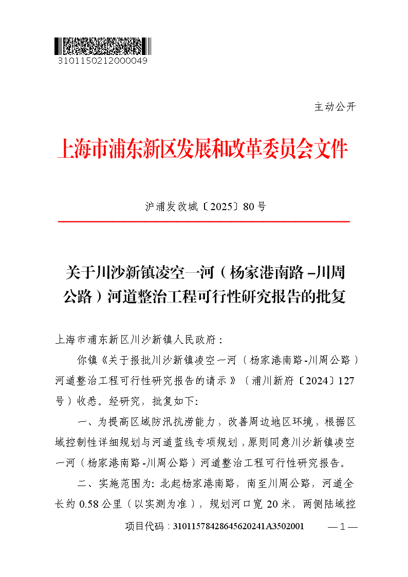 关于川沙新镇凌空一河（杨家港南路-川周公路）河道整治工程可行性研究报告的批复