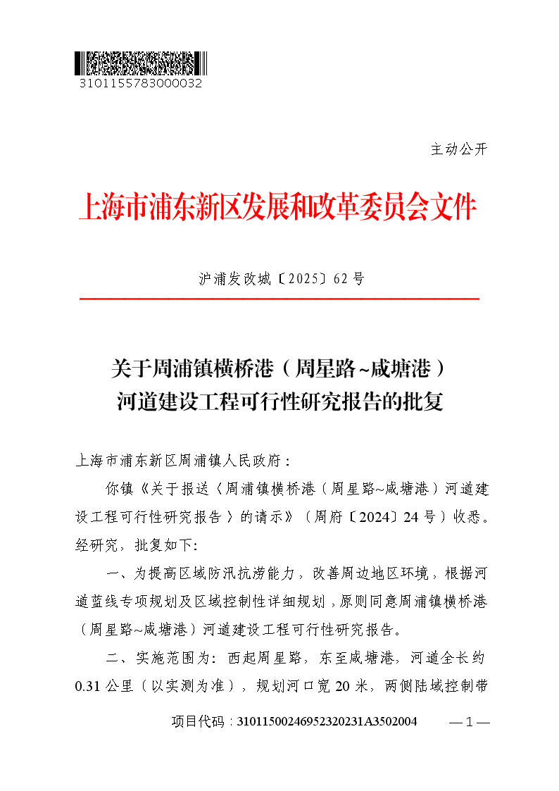 关于周浦镇横桥港（周星路~咸塘港）河道建设工程可行性研究报告的批复