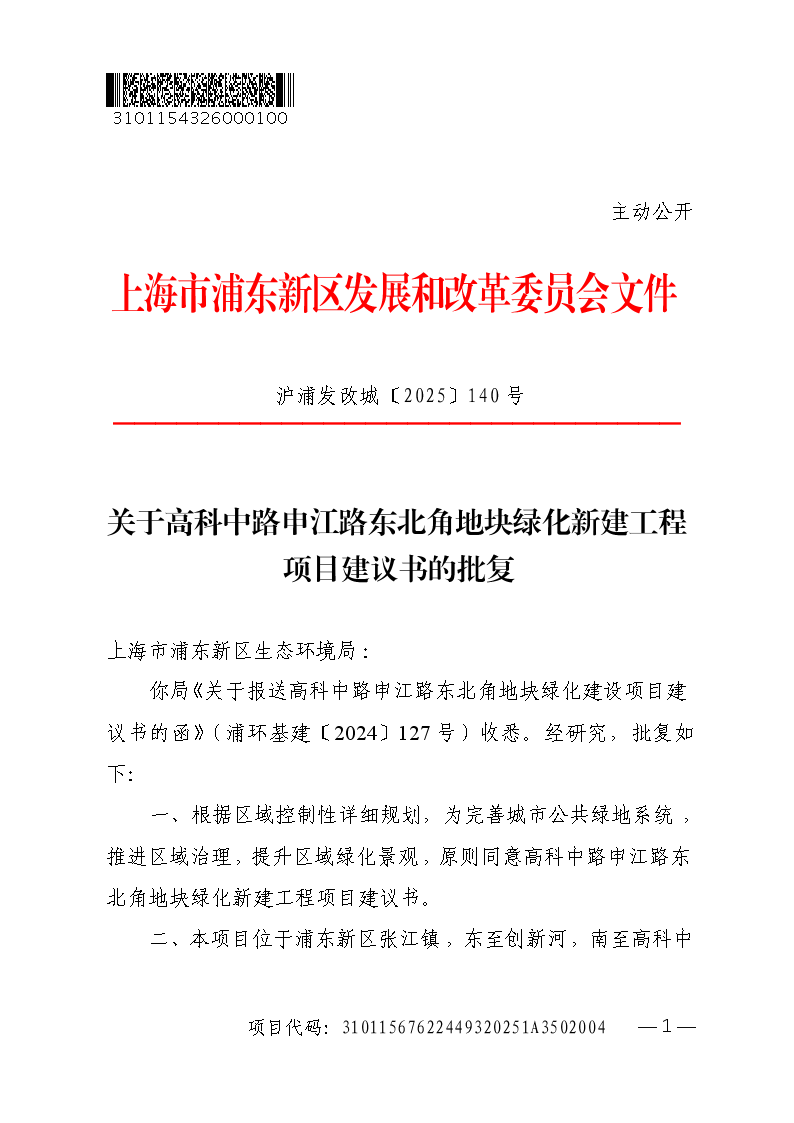 关于高科中路申江路东北角地块绿化新建工程项目建议书的批复