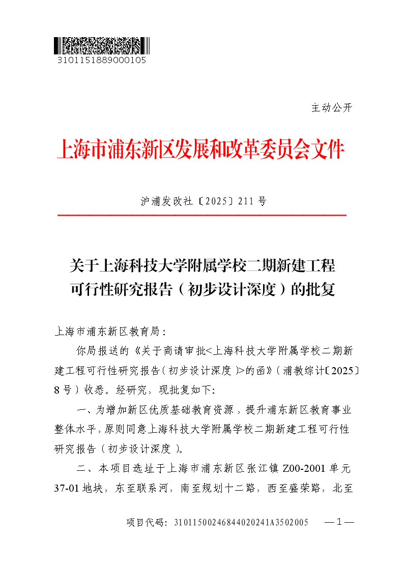 关于上海科技大学附属学校二期新建工程可行性研究报告（初步设计深度）的批复