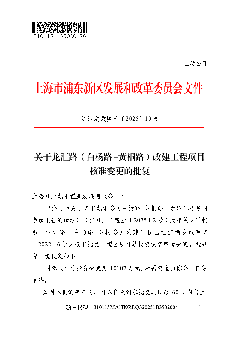 关于龙汇路（白杨路-黄桐路）改建工程项目核准变更的批复