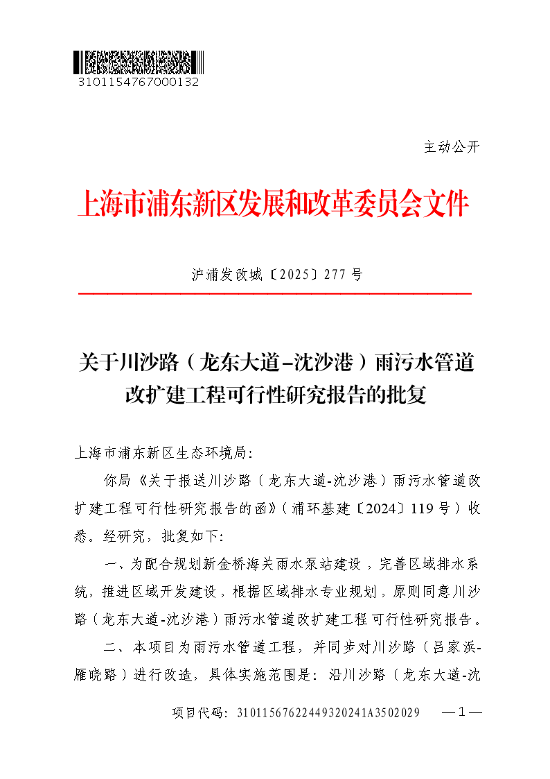 关于川沙路（龙东大道-沈沙港）雨污水管道改扩建工程可行性研究报告的批复