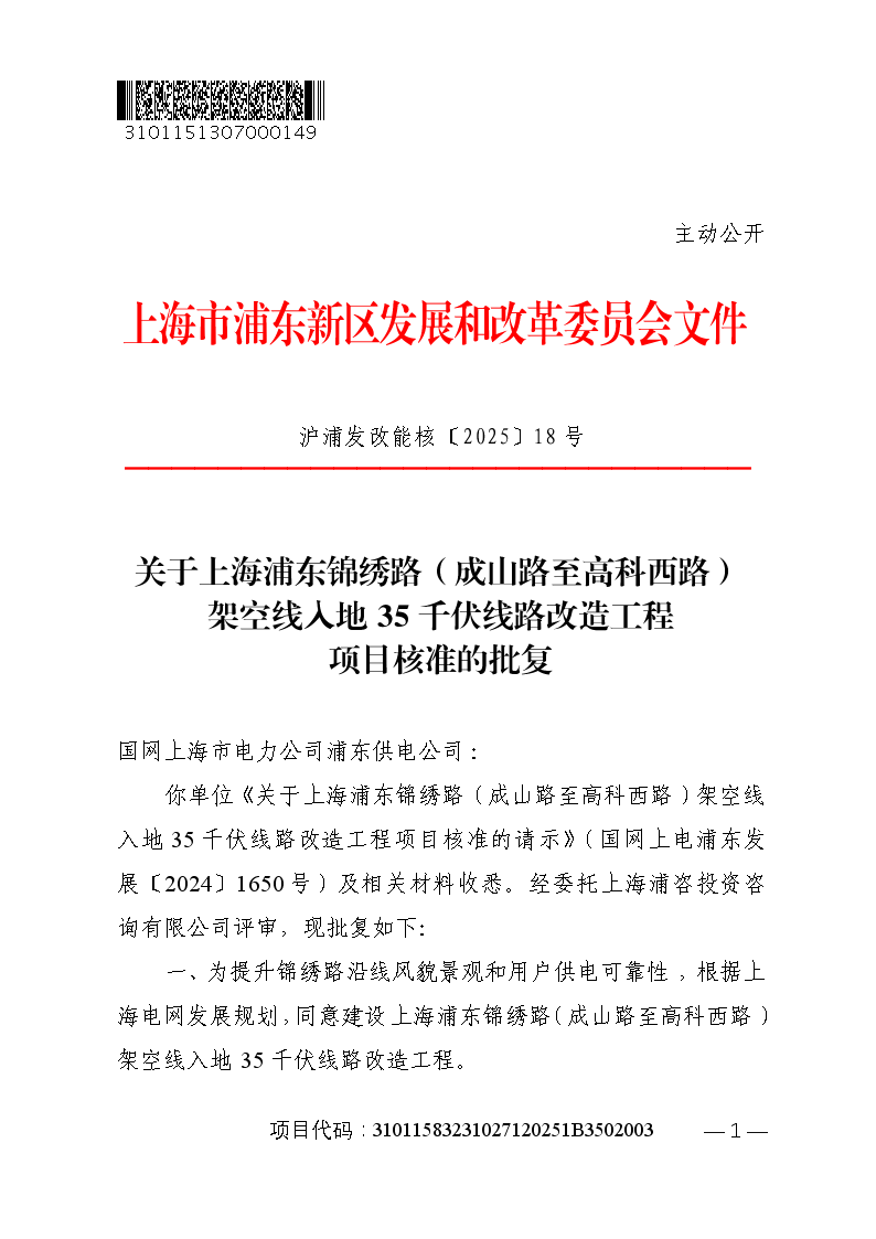 关于上海浦东锦绣路（成山路至高科西路）架空线入地35千伏线路改造工程项目核准的批复