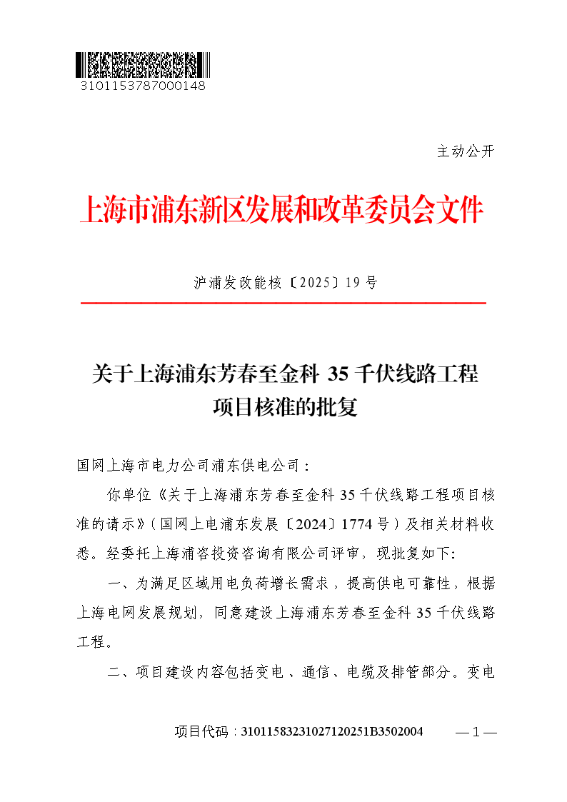 关于上海浦东芳春至金科35千伏线路工程项目核准的批复