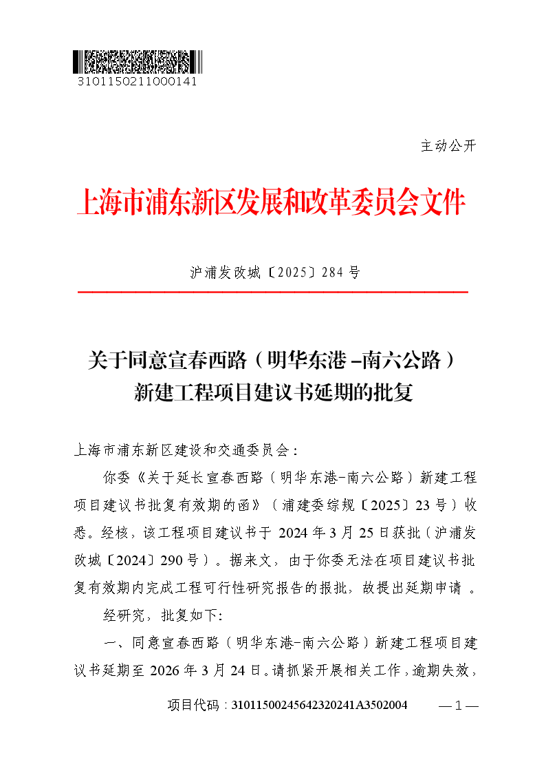 关于同意宣春西路（明华东港-南六公路）新建工程项目建议书延期的批复