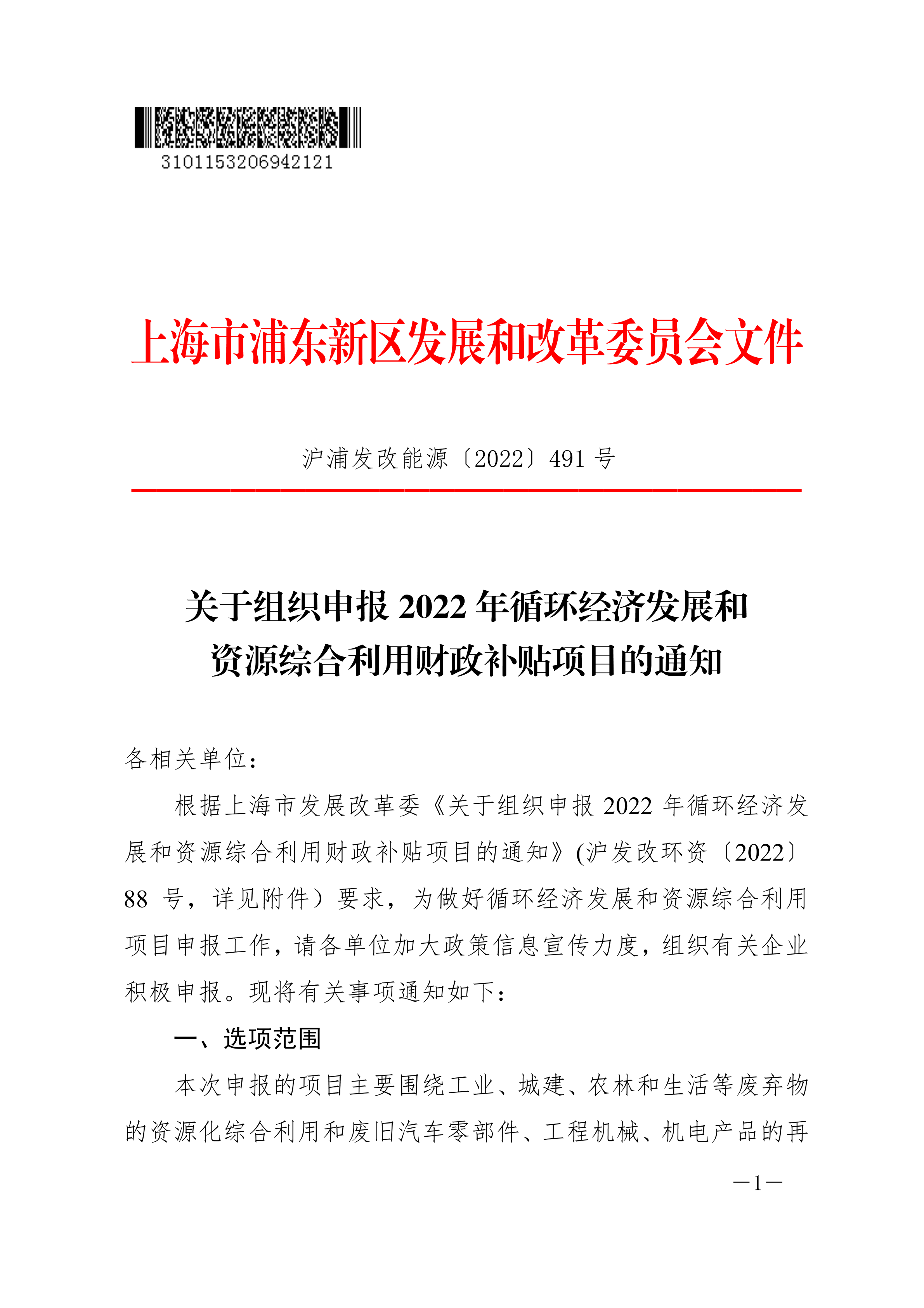 关于组织申报2022年循环经济发展和资源利用财政补贴项目的通知