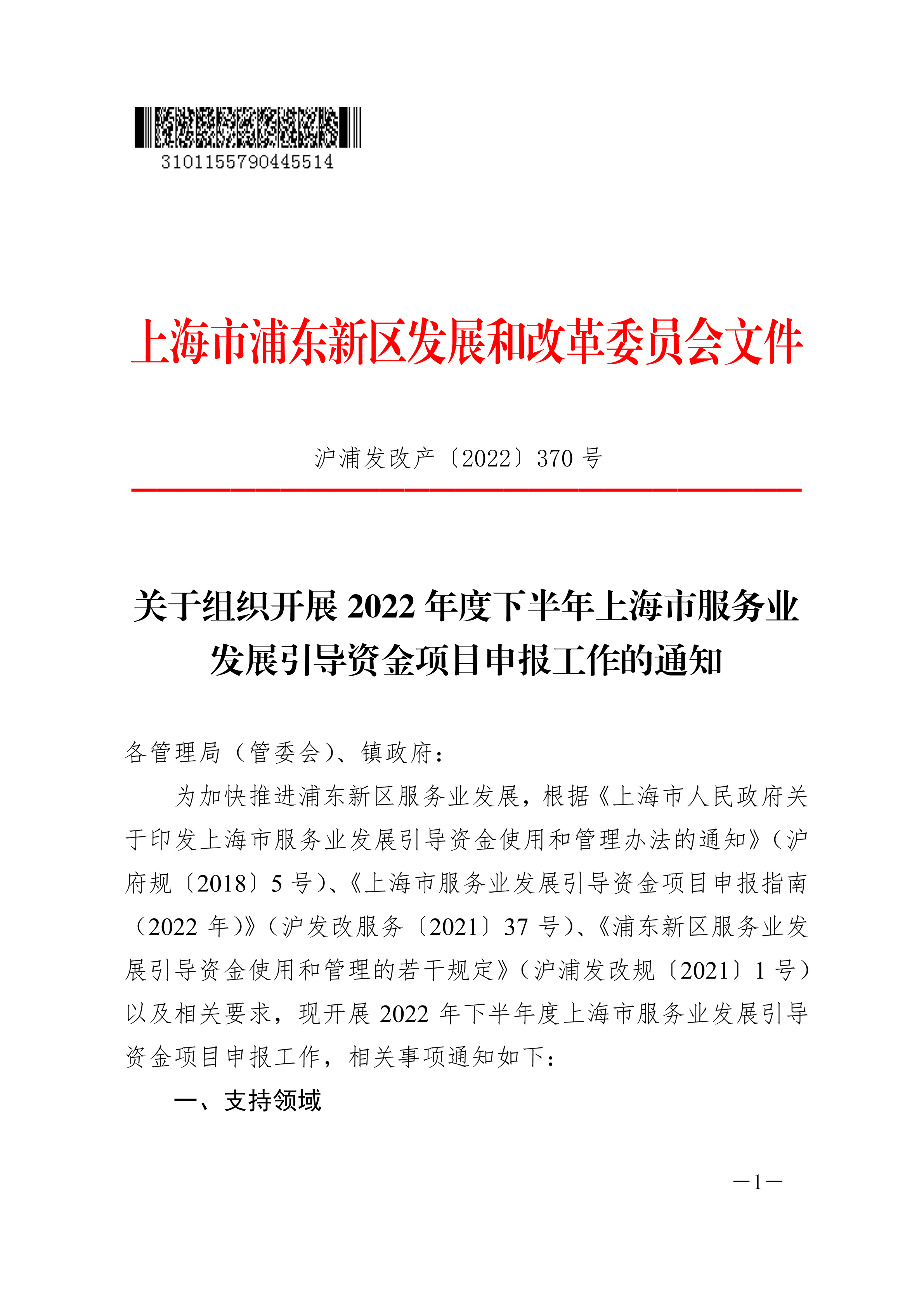关于组织开展2022年度下半年上海市服务业发展引导资金项目申报工作的通知