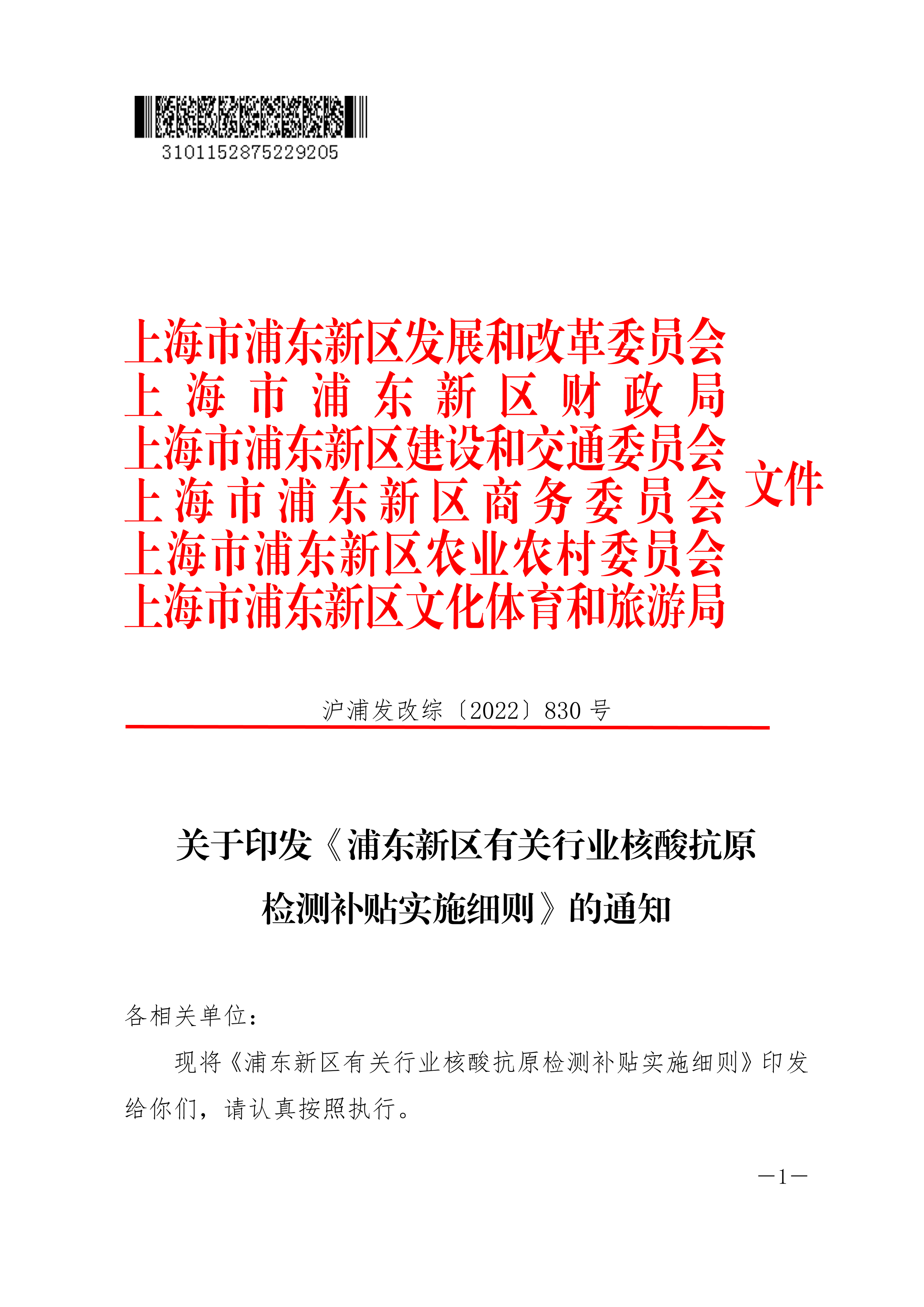 关于印发《浦东新区有关行业核酸抗原检测补贴实施细则》的通知