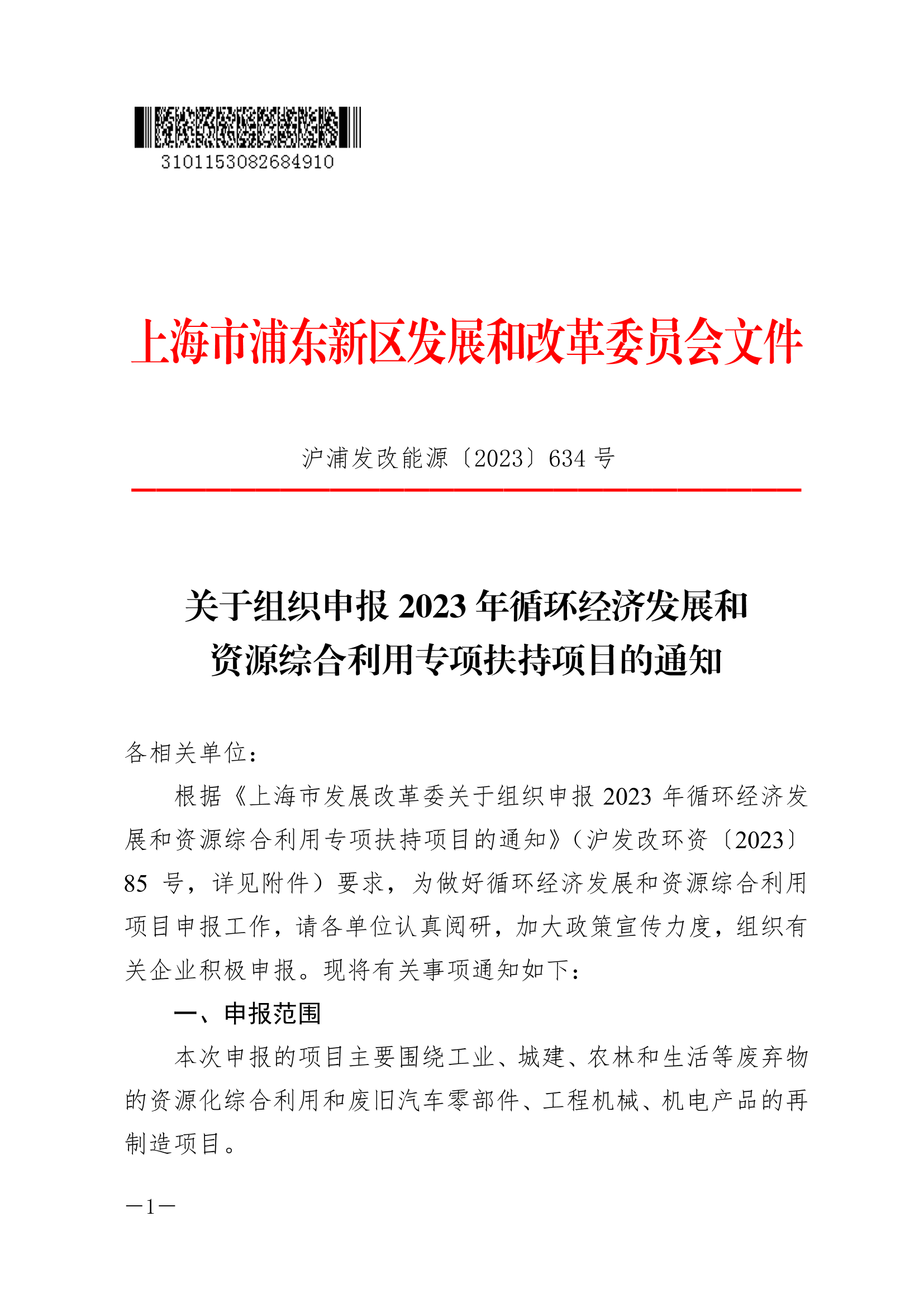 关于组织申报2023年循环经济发展和资源综合利用专项扶持项目的通知