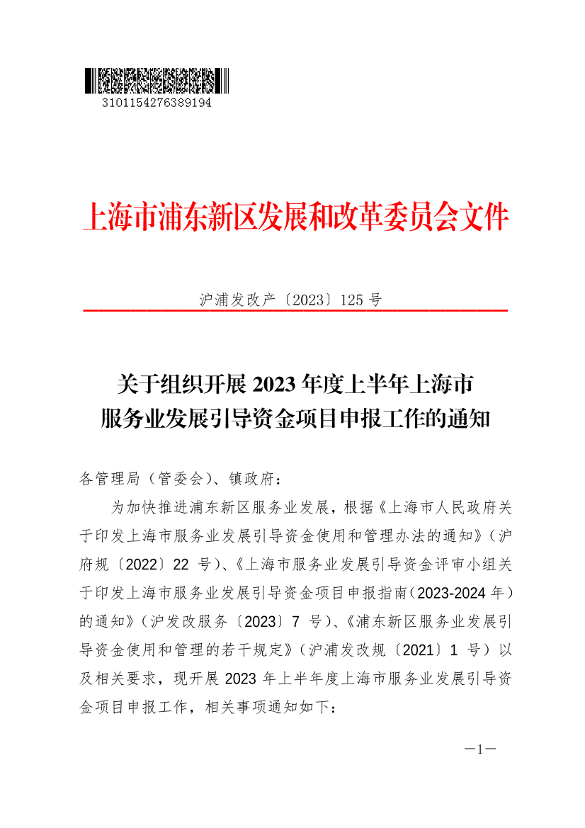 关于组织开展2023年度上半年上海市服务业发展引导资金项目申报工作的通知