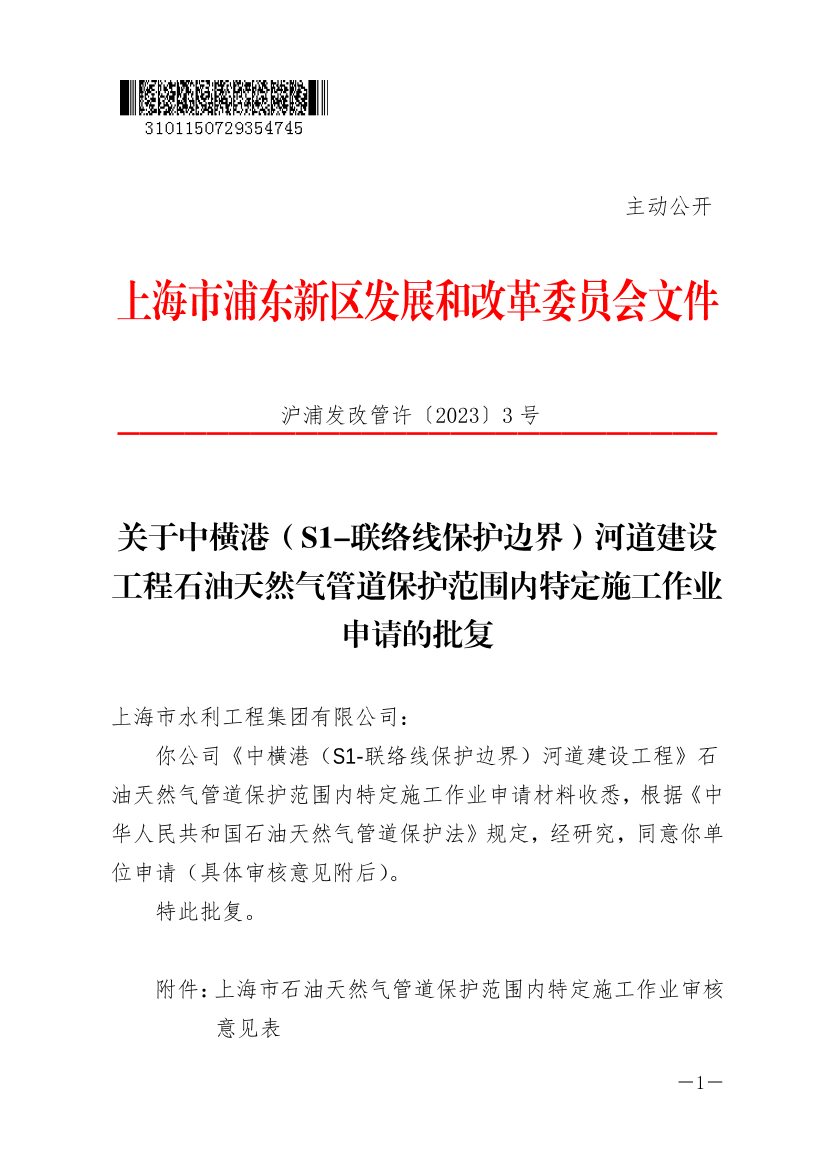 关于中横港（S1-联络线保护边界）河道建设工程石油天然气管道保护范围内特定施工作业申请的批复