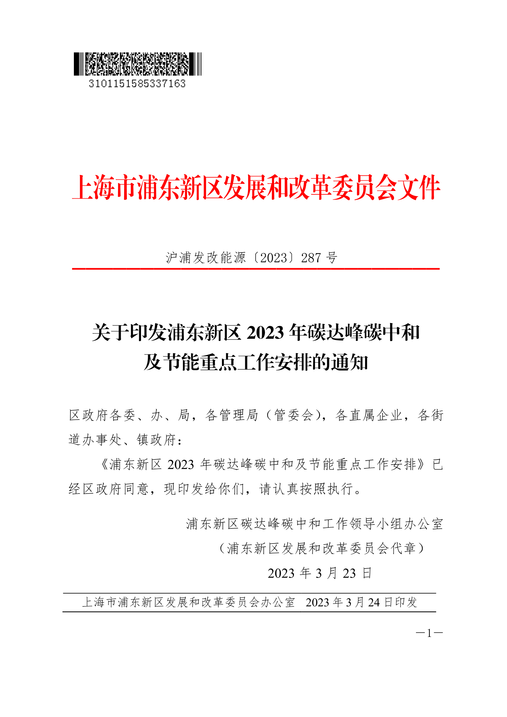 关于印发浦东新区2023年碳达峰碳中和及节能重点工作安排的通知